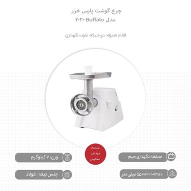 چرخ گوشت بوفالو پارس خزر مدل BUFFALO 2020 | نمایندگی رسمی پارس خزر | فروشگاه اینترنتی رادک