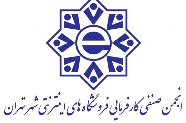 مجوز رادک انجمن صنفی کارفرمایی فروشگاه های انترنتی شهر تهران
